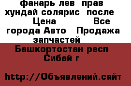 фанарь лев. прав. хундай солярис. после 2015 › Цена ­ 4 000 - Все города Авто » Продажа запчастей   . Башкортостан респ.,Сибай г.